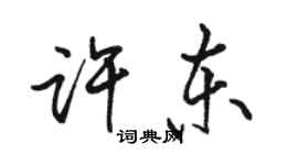 駱恆光許東行書個性簽名怎么寫