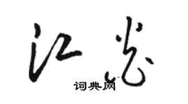駱恆光江炎草書個性簽名怎么寫