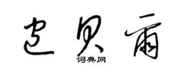 梁錦英包貝爾草書個性簽名怎么寫