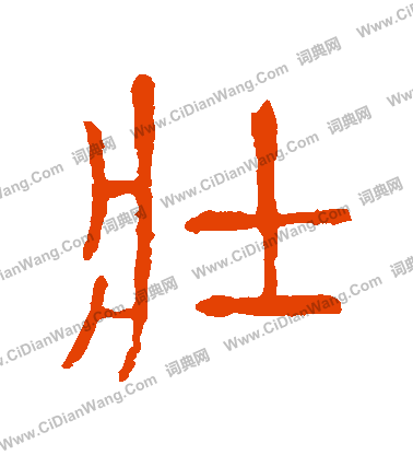 說文解字寫的壯