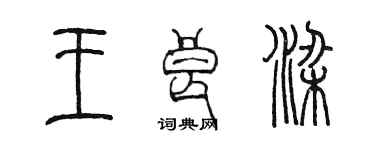 陳墨王良梁篆書個性簽名怎么寫