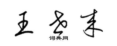 梁錦英王世來草書個性簽名怎么寫