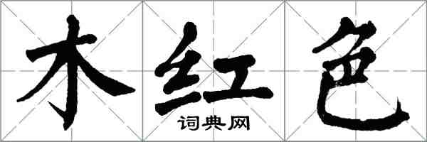 翁闓運木紅色楷書怎么寫