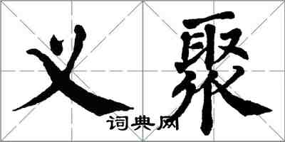 翁闓運義聚楷書怎么寫