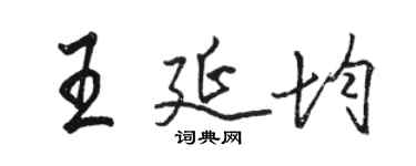 駱恆光王延均行書個性簽名怎么寫