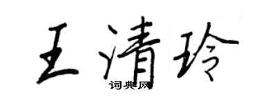 王正良王清玲行書個性簽名怎么寫