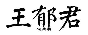 翁闓運王郁君楷書個性簽名怎么寫
