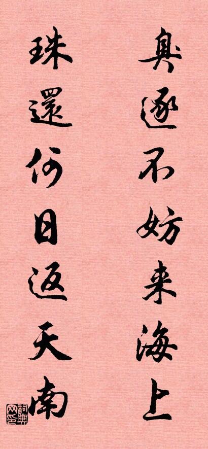 臭逐不妨來海上; 珠還何日返天南。怎么寫好看