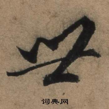 遣子畢姻札中張駿的寫法