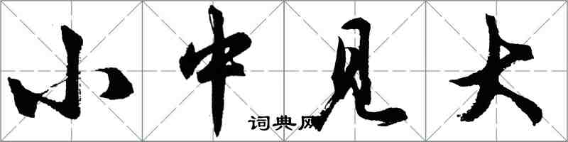 胡問遂小中見大行書怎么寫