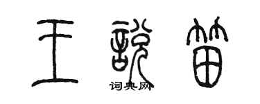 陳墨王悅笛篆書個性簽名怎么寫