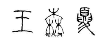 陳聲遠王森夏篆書個性簽名怎么寫