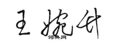 駱恆光王婉竹草書個性簽名怎么寫