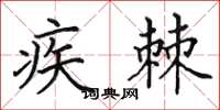 田英章疾棘楷書怎么寫