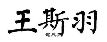 翁闓運王斯羽楷書個性簽名怎么寫