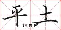 駱恆光平土楷書怎么寫