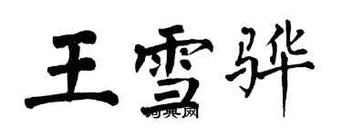 翁闓運王雪驊楷書個性簽名怎么寫