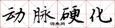 周炳元動脈硬化楷書怎么寫