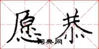 侯登峰願恭楷書怎么寫