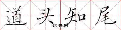黃華生道頭知尾楷書怎么寫