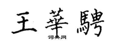 何伯昌王華騁楷書個性簽名怎么寫