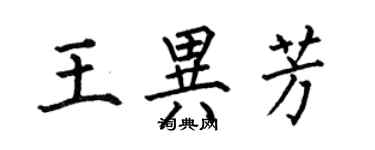 何伯昌王異芳楷書個性簽名怎么寫