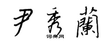 王正良尹秀蘭行書個性簽名怎么寫