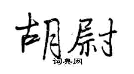 曾慶福胡尉行書個性簽名怎么寫