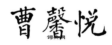翁闓運曹馨悅楷書個性簽名怎么寫