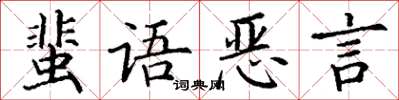 丁謙蜚語惡言楷書怎么寫