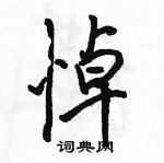 駱恆光寫的硬筆行書悼