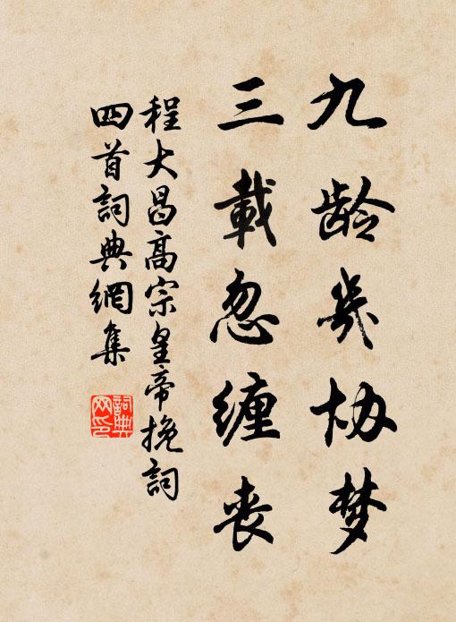 過江名義共推袁,宋室孤臣念憫孫 詩詞名句