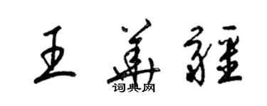 梁錦英王華疆草書個性簽名怎么寫