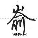 田英章寫的硬筆行書嵛