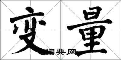 翁闓運變數楷書怎么寫