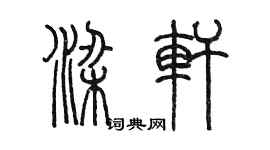 陳墨梁軒篆書個性簽名怎么寫