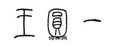 陳墨王圓一篆書個性簽名怎么寫