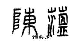 曾慶福陳蘊篆書個性簽名怎么寫
