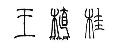 陳墨王植桂篆書個性簽名怎么寫