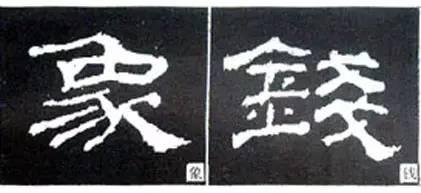 隸書用筆結字變化40例