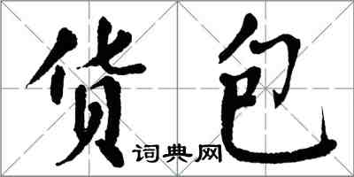 翁闓運貨包楷書怎么寫