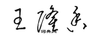 駱恆光王隆香草書個性簽名怎么寫