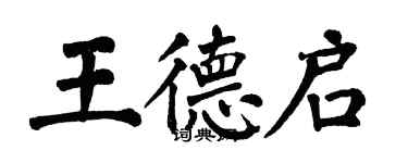 翁闓運王德啟楷書個性簽名怎么寫