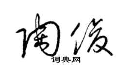 梁錦英陶俊草書個性簽名怎么寫