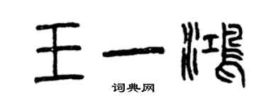 曾慶福王一鴻篆書個性簽名怎么寫