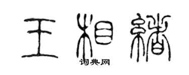 陳聲遠王相緒篆書個性簽名怎么寫