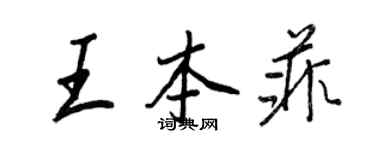 王正良王本菲行書個性簽名怎么寫