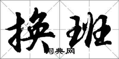 胡問遂換班行書怎么寫