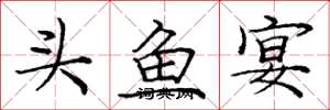龐中華頭魚宴楷書怎么寫