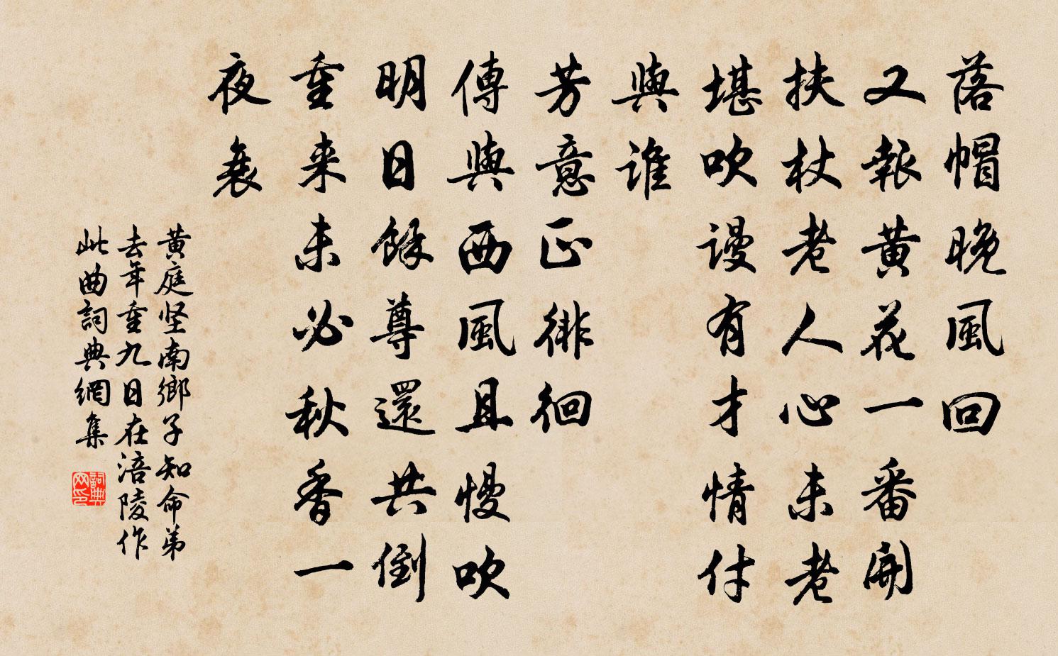 黃庭堅南鄉子(知命弟去年重九日在涪陵作此曲)書法作品欣賞